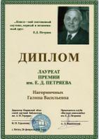 Диплом лауреата премии им. Е.Д. Петряева - Г.В. Нагорничных