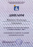 Диплом В.С. Жаравина за участие в фестивале «Славяне Поюжья-2009»