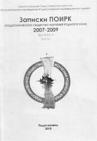 Сборник по итогам конференции "Записки ПОИРК (Подосиновское общество изучения родного края) 2007-2009" 