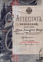 Аттестат об окончании Орловской низшей ремесленной школы, выданный Зубареву Ивану Дмитриевичу 17 декабря 1911 года. Ф. Р-6810, оп. 1, ед. хр. 247, л. 37.