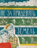 Издание повести А.А. Лиханова "Не за тридевять земель".  Ф. Р-6881, оп. 4, ед. хр. 656