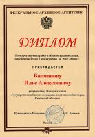 Диплом И.А. Басманову за участие во Всероссийском конкурсе научных работ в области архивоведения, документоведения и археографии за 2007-2008 годы.