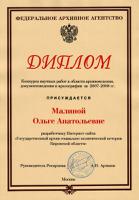 Диплом О.А. Малиной за участие во Всероссийском конкурсе научных работ в области архивоведения, документоведения и археографии за 2007-2008 годы.