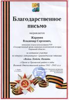 Благодарственное письмо В.С. Жаравину - участнику литературно-краеведческих чтений