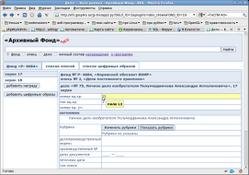 Форма редактирования дела в программе «Архивный Фонд-веб»
